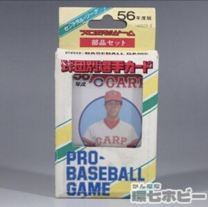昭和56年度版 旧タカラ プロ野球ゲーム 広島東洋カープ カードゲーム
