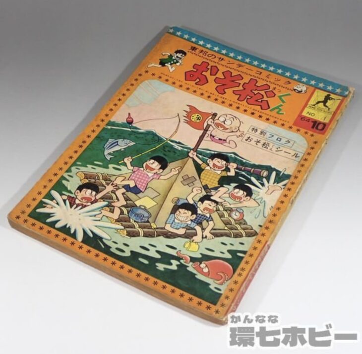 1964年 東邦のサンデーコミック おそ松くん No.1