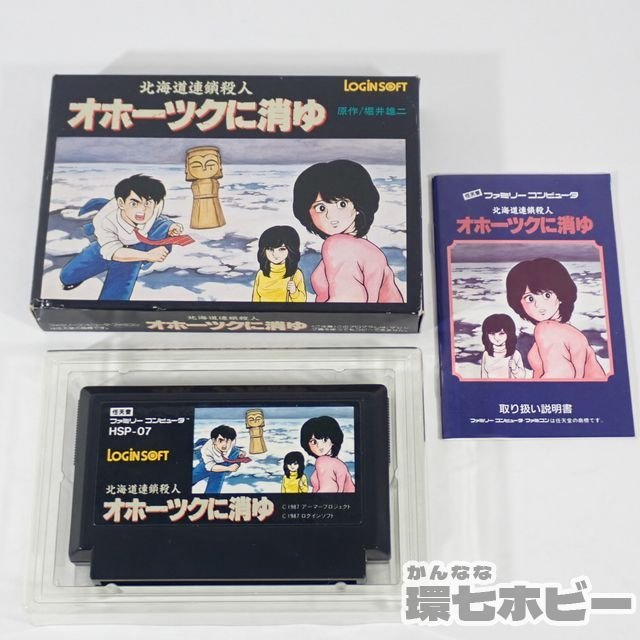 アスキー 北海道連鎖殺人 オホーツクに消ゆ 箱・説明書あり ファミコン ソフト