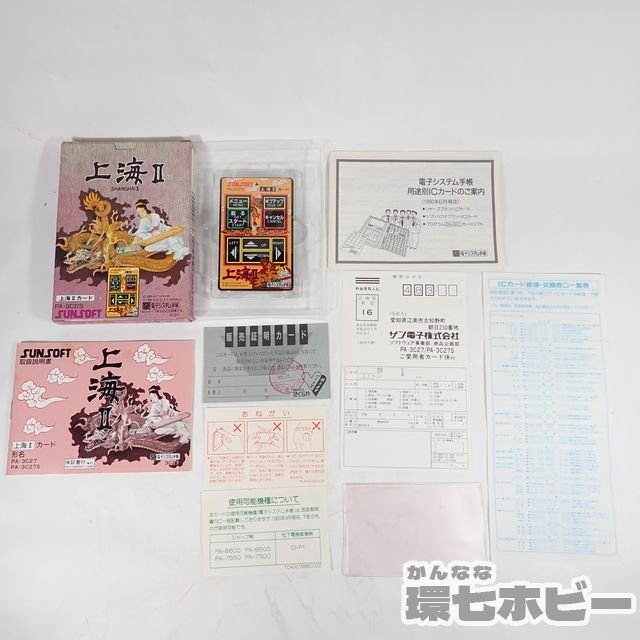 サンソフト 上海Ⅱ カード SC電子システム手帳用ゲームソフト