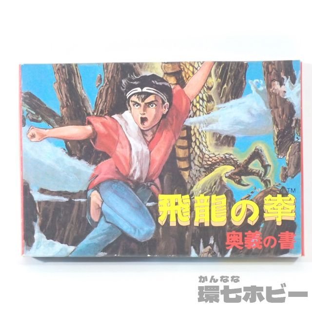 マイクロアカデミー 飛龍の拳 奥義の書 箱・説明書あり ファミコン ソフト