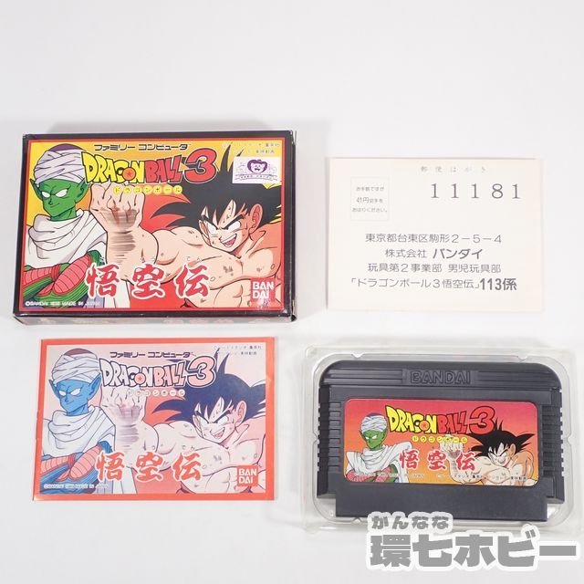 バンダイ DRAGONBALL ドラゴンボール3 悟空伝 箱・説明書・ハガキあり ファミコン ソフト