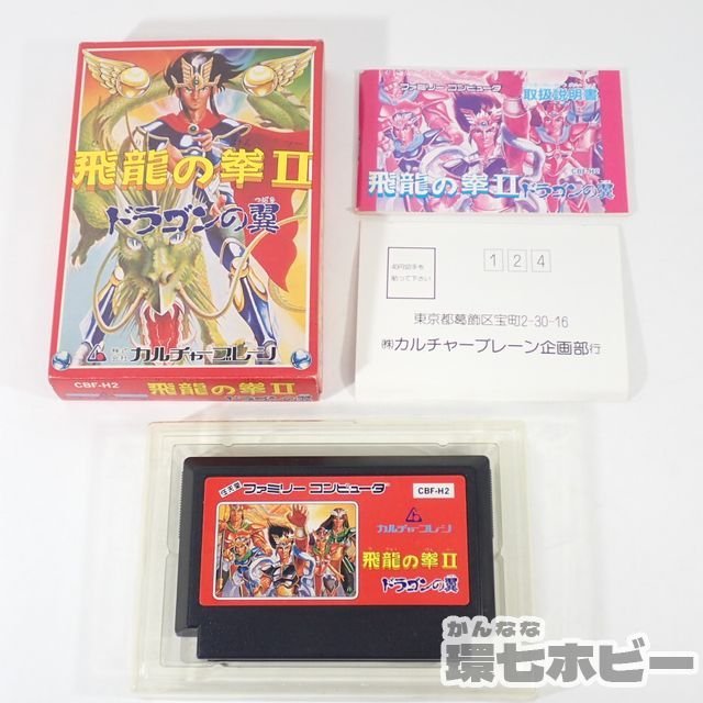 カルチャープレーン 飛龍の拳II ドラゴンの翼 箱・説明書・ハガキあり ファミコン ソフト