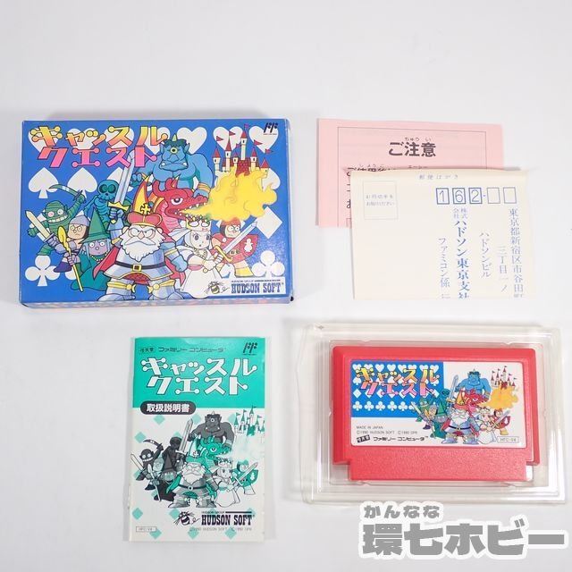 ハドソン キャッスルクエスト 箱・説明書・ハガキあり ファミコン ソフト