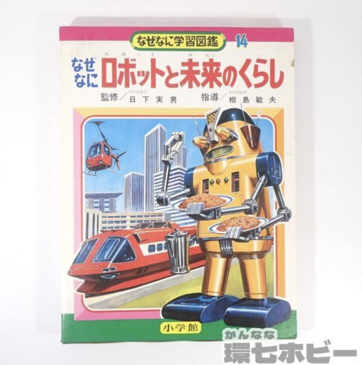 昭和47年 小学館 なぜなに学習図鑑14 ロボットと未来のくらし