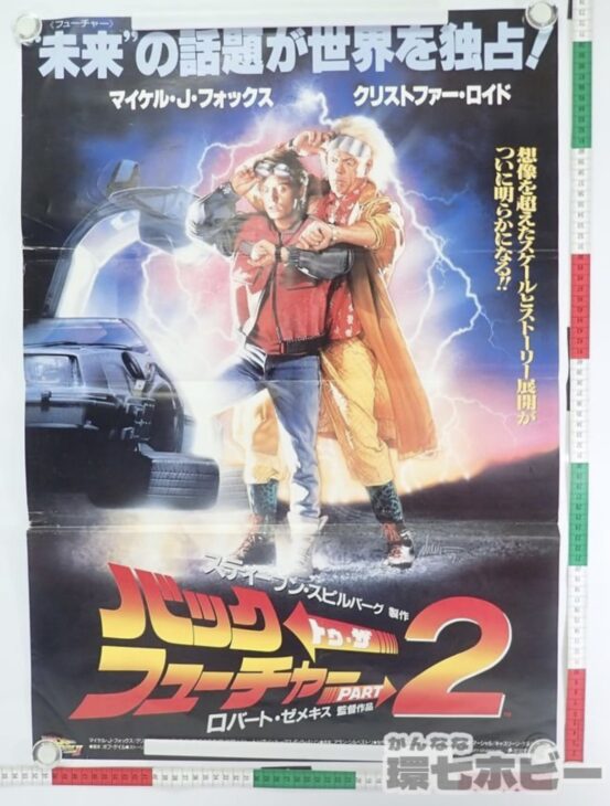 バックトゥザフューチャー2 BACK TO THE FUTURE ポスターをお買取り 