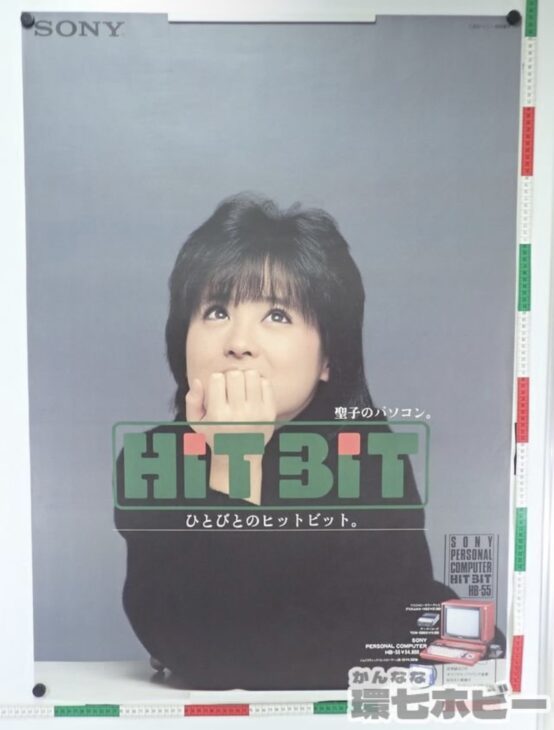 MSX SONY ソニー HITBIT 松田聖子 販促 ポスター