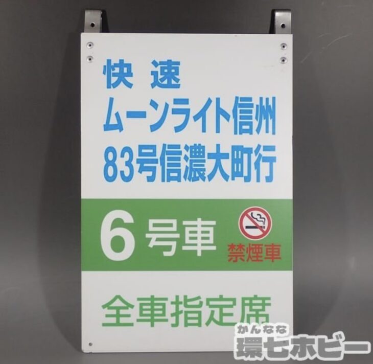 JR東日本 快速 ムーンライト信州 83号信濃大町行 乗車案内板 看板 プラ製