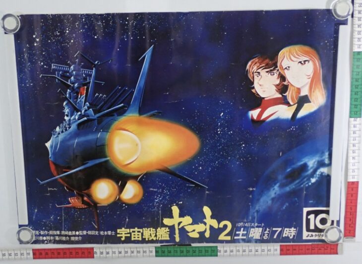 読売テレビ 宇宙戦艦ヤマト2 テレビ放送開始 番組宣伝 広告 ポスター