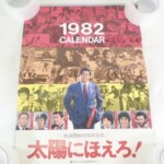 未裁断 1982年 日本テレビ 太陽にほえろ! カレンダー ポスター