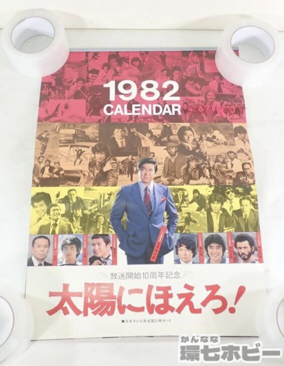 未裁断 1982年 日本テレビ 太陽にほえろ! カレンダー ポスター 参考 