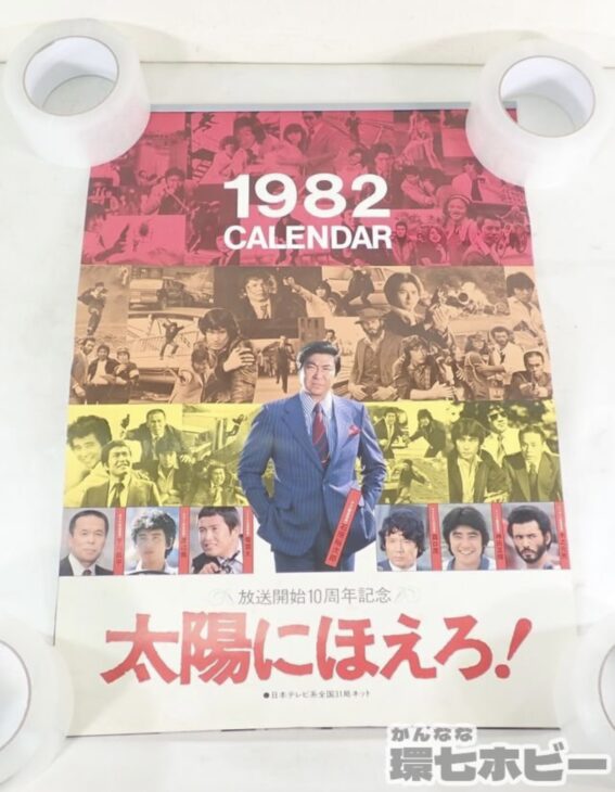 未裁断 1982年 日本テレビ 太陽にほえろ! カレンダー ポスター