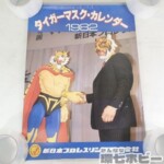 未裁断 1982年 新日本プロレスリング タイガーマスク カレンダー ポスター