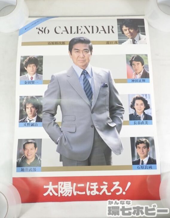未裁断 1986年 日本テレビ 太陽にほえろ! カレンダー ポスター