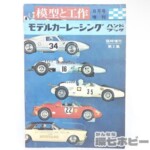 昭和40年 技術出版 模型と工作 増刊 モデルカーレーシング ハンドブック