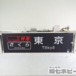 24系 方向幕表示器 JR西日本 宮原客車区 寝台特急