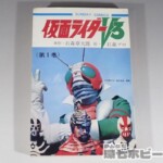 初版 昭和48年 秋田書店 仮面ライダーV3 第1巻 漫画 サンデーコミックス