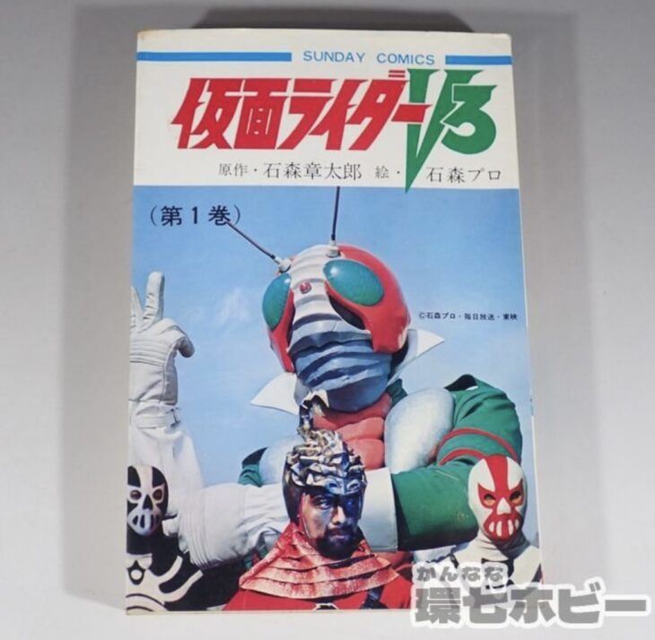 初版 昭和48年 秋田書店 仮面ライダーV3 第1巻 漫画 サンデーコミックス