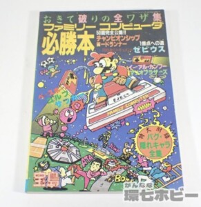 1985年 JICC出版局 ファミリーコンピュータ必勝本