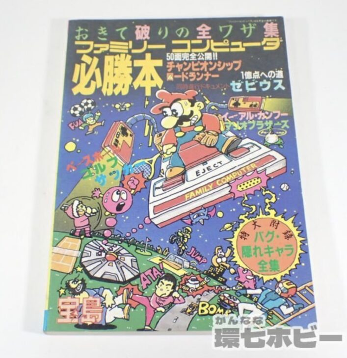 1985年 JICC出版局 ファミリーコンピュータ必勝本