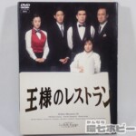 フジテレビ 王様のレストラン DVD-BOX