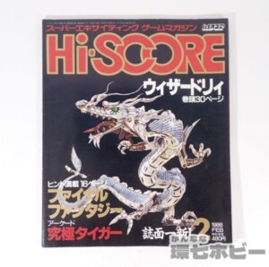 1988年 ハイスコア HI・SCORE ゲーム雑誌 ファミコン FC 攻略本 ウィザードリィ ファイナルファンタジー