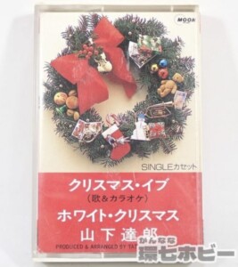 山下達郎 クリスマス・イブ 歌詞カード有 カセットテープ