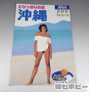 1984年 ANA 全日空 沖縄 10ページ 旅行案内 パンフレット