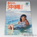 1984年 メイト 夏のメイト 沖縄 30ページ パンフレット