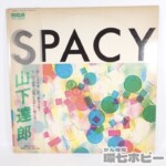 LP 山下達郎 SPAYCY スペイシー RVL-8006 帯付き レコード