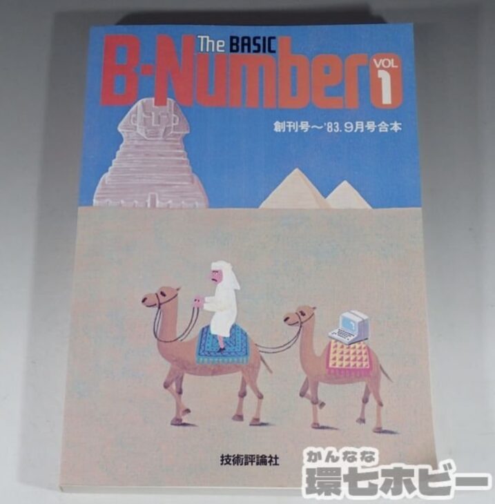 昭和59年 技術評論社 The BASIC B-Number VOL1 創刊号