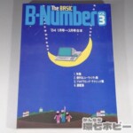 初版 昭和59年 技術評論社 The BASIC B-Number VOL3