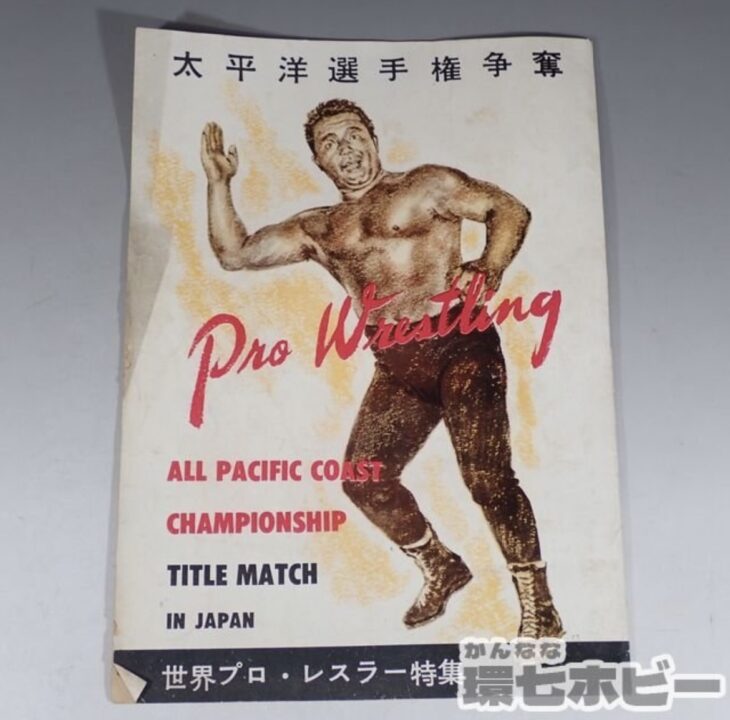 昭和29年 日本プロレスリング協会 太平洋選手権争奪 パンフレット 世界プロレスラー特集
