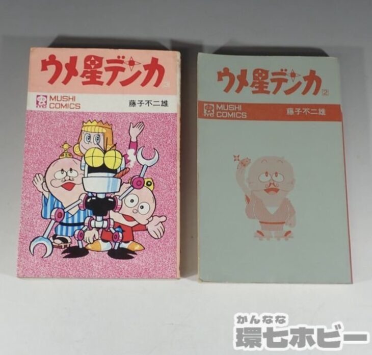 初版 昭和46年 虫コミックス ウメ星デンカ 藤子不二雄 漫画 単行本