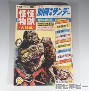 小学館 月刊 別冊少年サンデー 1967年 8月号 怪獣怪物大特集 夏休み特別号