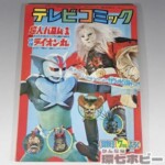 秋田書店 テレビコミック 冒険王 1972年 7月号 付録
