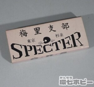 当時物 オリジナル 東京杉並スペクター 梅里支部 SPECTER CRS ROUTE20 暴走族 マッチ箱 マッチラベル