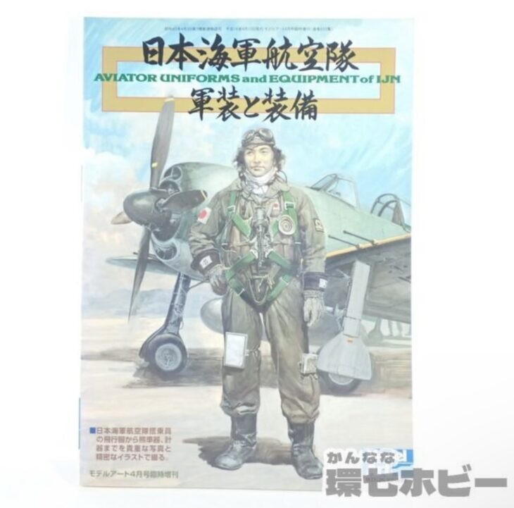 平成16年 モデルアート社 日本海軍航空隊 軍装と装備 モデルアート4月号 臨時増刊号