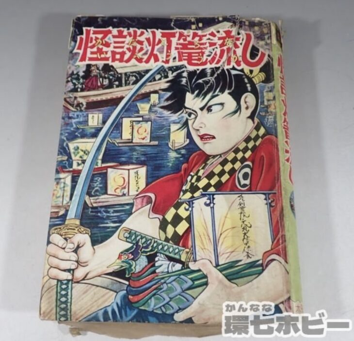 非貸本 太平洋文庫 怪談灯篭流し 川本修一 表紙:南村喬 ジャンク