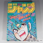 1986年 集英社 週刊少年ジャンプ 新年1・2合併号 聖闘士星矢 車田正美