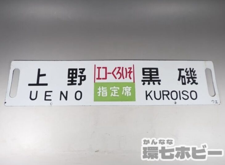 当時物 上野 黒磯 エコーくろいそ 指定席 サボ 行先板
