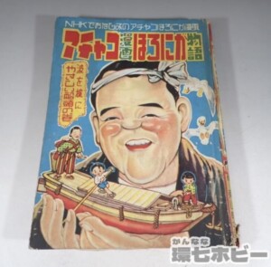 非貸本 昭和30年 美育社 アチャコ漫画ほろにが物語 東山駒平 長沖一 ジャンク