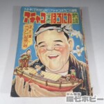 非貸本 昭和30年 美育社 アチャコ漫画ほろにが物語 東山駒平 長沖一 ジャンク