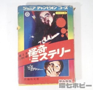 昭和54年 学研 カラー版 怪奇ミステリー ジュニアチャンピオンコース9