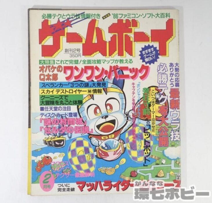 1986年 2月号 マガジンボックス ゲームボーイ