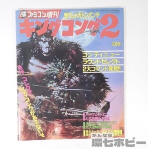 昭和62年 1987年 角川書店 マル勝ファミコン増刊 キングコング2 怒りのメガトンパンチ