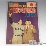 1951年 読売新聞社 読売スポーツ 第3回 日米大野球記念 雑誌 本