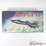 ミヤウチ 宮内製作所 1/70 ロケット機 X-15 プラモデル