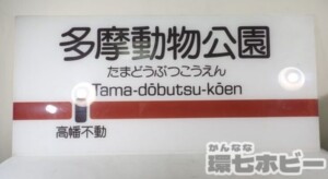 京王電鉄 多摩動物公園 モノレール 駅名標 駅名看板 プレート