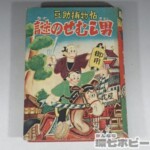 非貸本 研文社 豆助捕物帖 謎のせむし男 井上英一 ジャンク